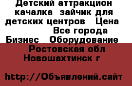 Детский аттракцион качалка  зайчик для детских центров › Цена ­ 27 900 - Все города Бизнес » Оборудование   . Ростовская обл.,Новошахтинск г.